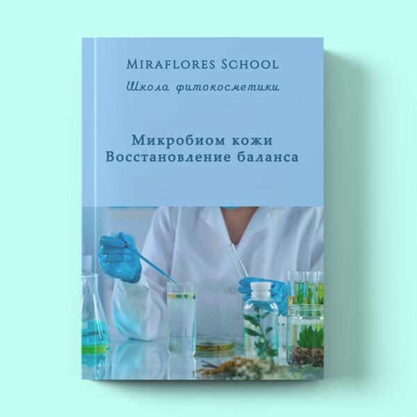 Микробиом кожи. Восстановление баланса