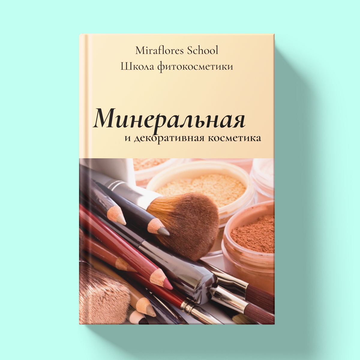 mineralnaya_i_dekorativnaya_kosmetika