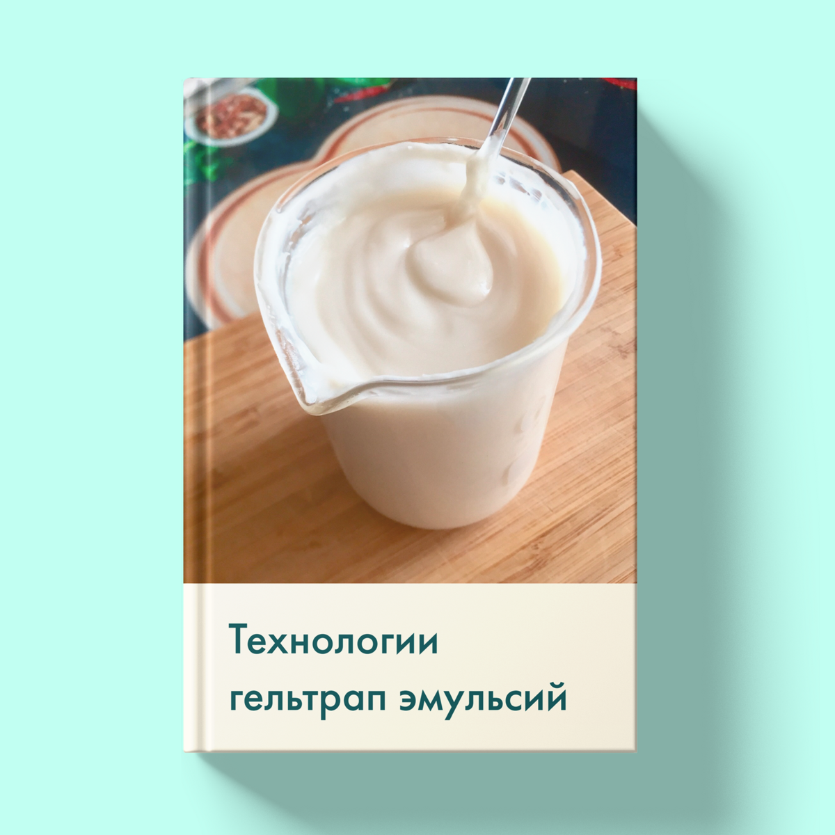 tehnologii_geltrap_emulsij