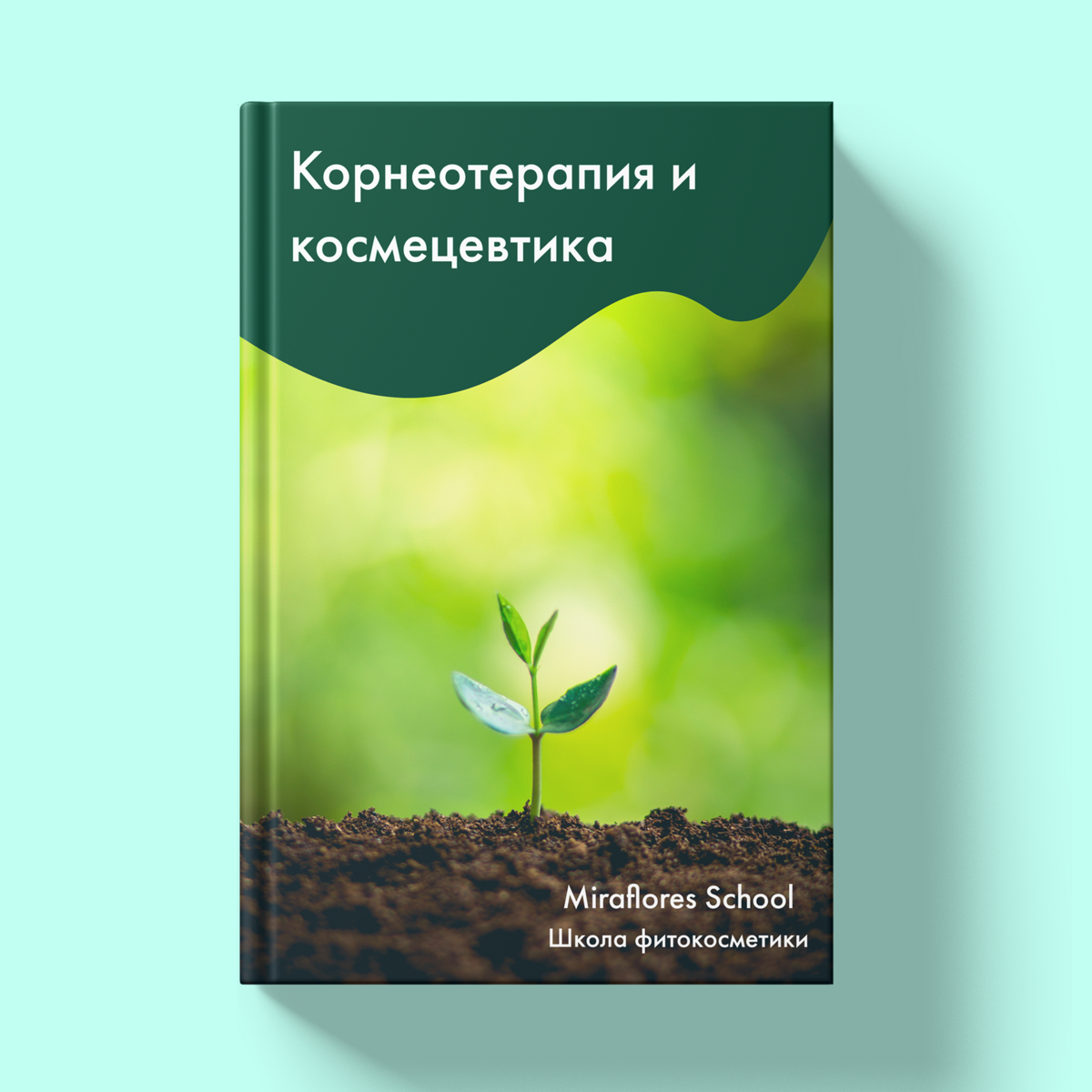 korneoterapiya_i_kosmecevtika